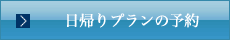 日帰りプランのご予約