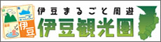 伊豆観光圏