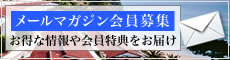 メールマガジン会員募集