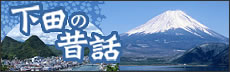下田富士