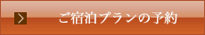 宿泊プランのご予約