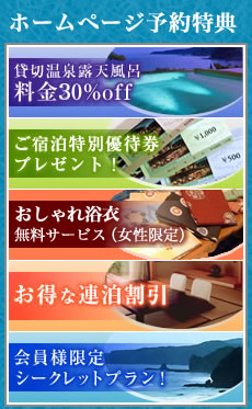 ホームページ予約特典