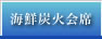 炭火会席