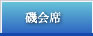磯会席