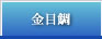 金目鯛