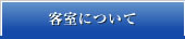 客室について