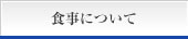 食事について