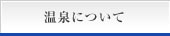 温泉について
