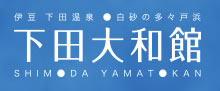 下田大和館