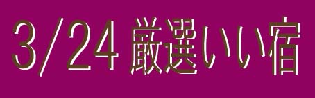 厳選いい宿