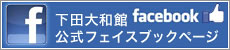 下田大和館公式フェイスブック