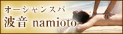 オーシャンスパ波音 namioto