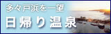 日帰り温泉