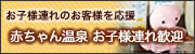 赤ちゃん温泉　お子様連れ歓迎