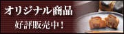下田大和館オリジナル商品のご紹介