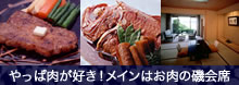 やっぱ肉が好き!メインはお肉の磯会席プラン