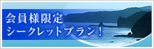 会員様限定シークレットプラン！