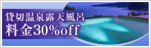 貸切温泉露天風呂料金20%off