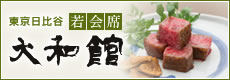 若会館 大和館