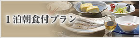 1泊朝食付プラン