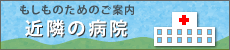 近隣の病院案内