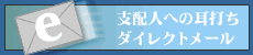 支配人への耳打ちダイレクトメール