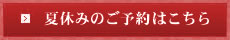 夏休みのご予約はこちら