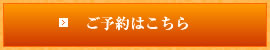 ご予約・空室はこちら