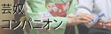 コンパニオン