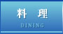 料理