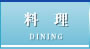 料理