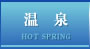 温泉