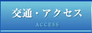 交通・アクセス