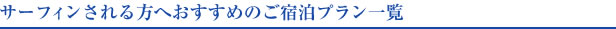 サーフィンされる方へおすすめのご宿泊プラン一覧