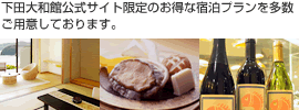 下田大和館公式サイト限定のお得な宿泊プランを多数ご用意しております。