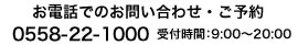お電話でのお問い合わせ・ご予約 0558-22-1000（8：00～20：00）