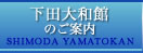 下田大和館について