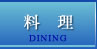 料理