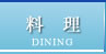 料理