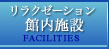 館内施設