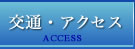 交通・アクセス