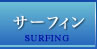 サーフィン