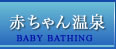 赤ちゃん温泉