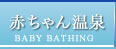 赤ちゃん温泉