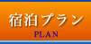 宿泊プラン