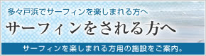 サーフィンをされる方へ