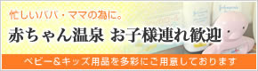 赤ちゃん温泉　お子様連れ歓迎
