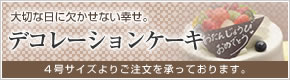 デコレーションケーキ
