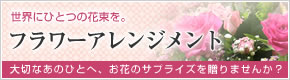 フラワーアレンジメント