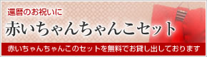 赤いちゃんちゃんこセット